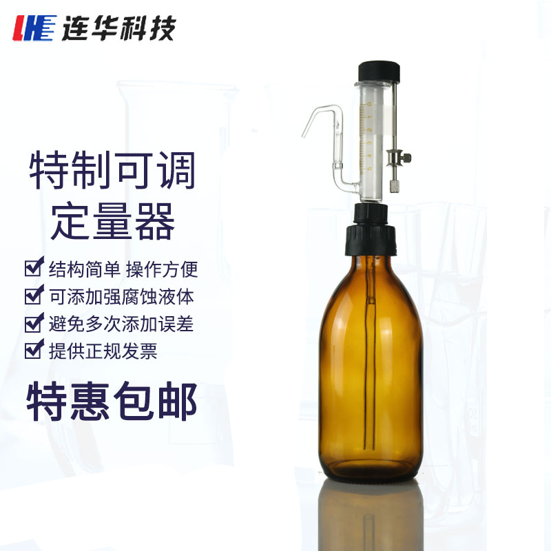 可调定量加液器 1ml 5mll 玻璃加液器 250ml 500m 连华科技耐腐蚀特制定量器