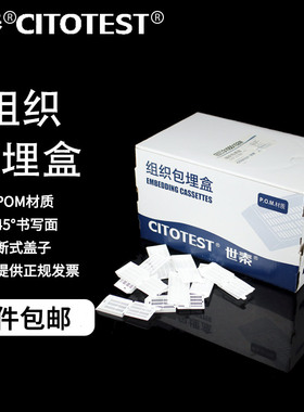 世泰 组织包埋盒 250个/盒 长方孔31050102W 带可拆段式盖 白色 P.O.M材质