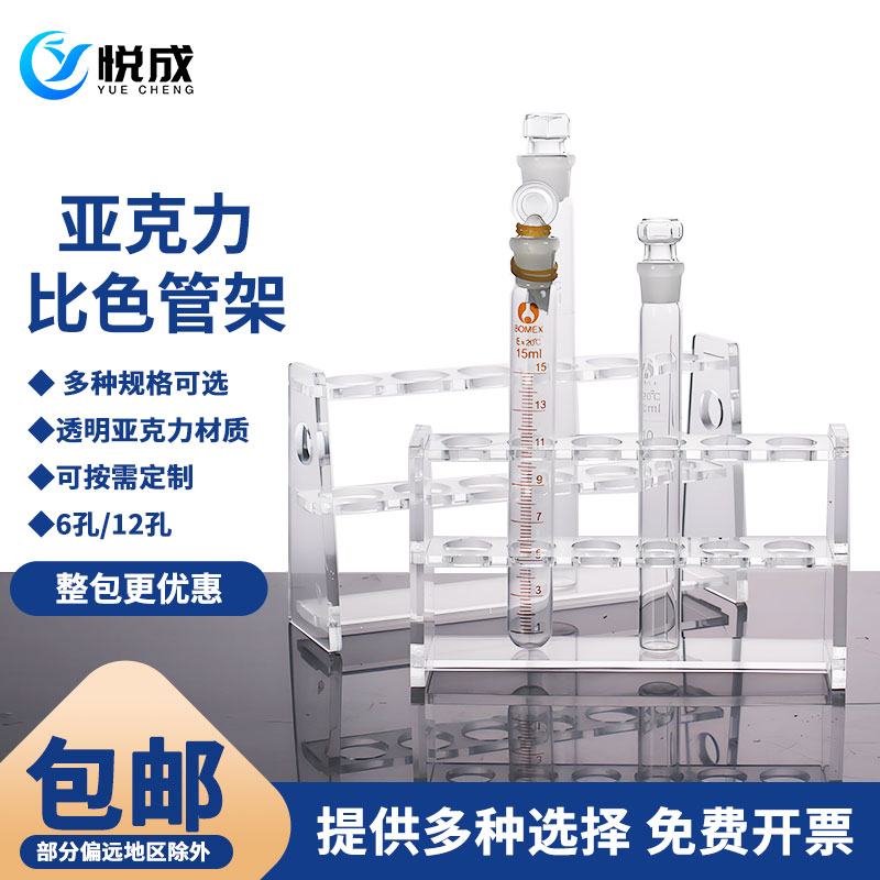 悦成 亚克力玻璃比色管架10 25 50 100ml单排6 12孔径16 21 26 31mm