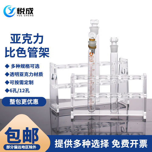 悦成 亚克力玻璃比色管架10 25 50 100ml单排6 12孔径16 21 26 31mm