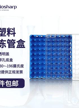 biosharp 冻存管盒T130-3-81 2ml塑料冻存盒 淡蓝色 81孔/个 50个/箱 冷冻管盒