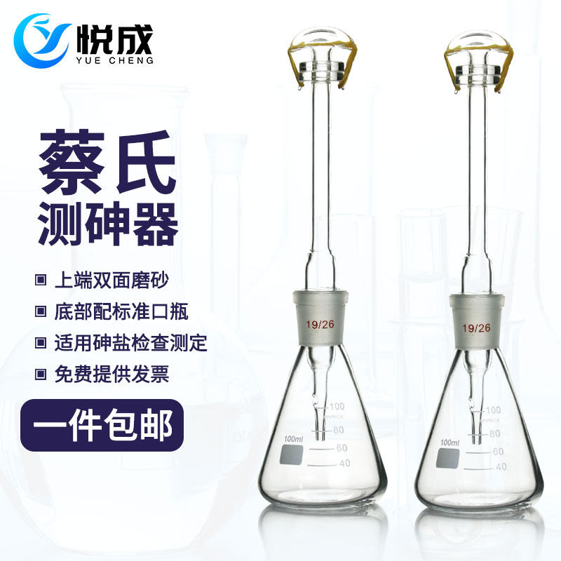 悦成 古蔡氏测砷装置 100/150ml 砷盐古蔡法测砷玻璃仪器 化验食品