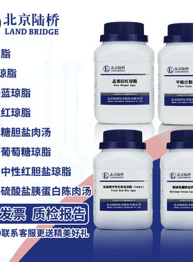 北京陆桥 平板计数琼脂 TCBS 结晶紫中性红胆盐琼脂 乳糖胆盐培养基 孟加拉红培养基  营养琼脂 胰蛋白胨肉汤