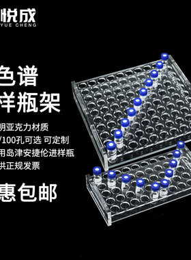 安捷伦岛津进样瓶架 亚克力玻璃样品瓶架可定制 1.5ml50孔96孔100孔144孔196孔200孔色谱瓶架