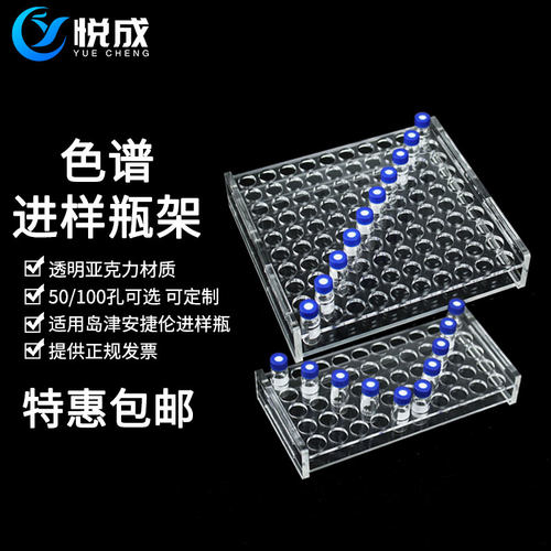 悦成安捷伦岛津亚克力色谱瓶架