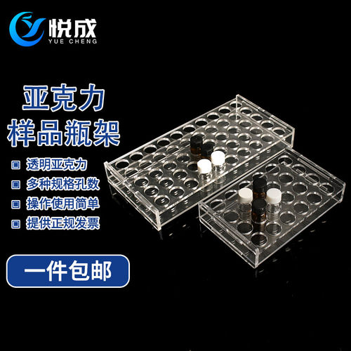 悦成有机玻璃样品瓶架