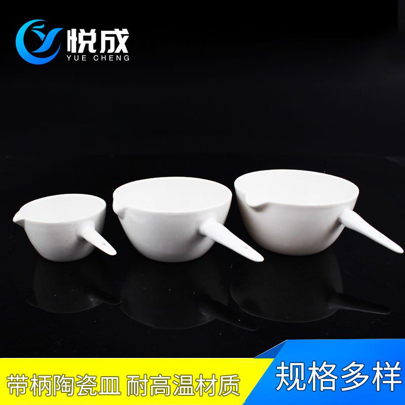 陶瓷带柄蒸发皿 柄皿50 100 125 150 200 250 500 1000ml