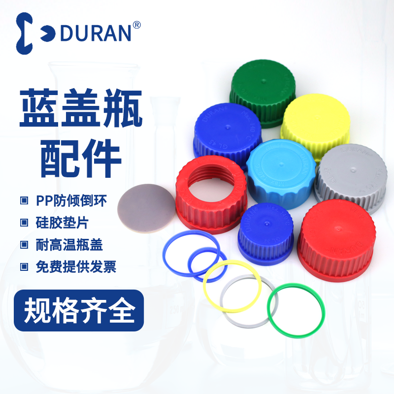 DURAN 肖特 试剂瓶盖子彩色红/绿/蓝/黄色GL45/GL32蓝盖瓶用 德国进口盖子 倾倒环红盖四氟垫片 防启封盖