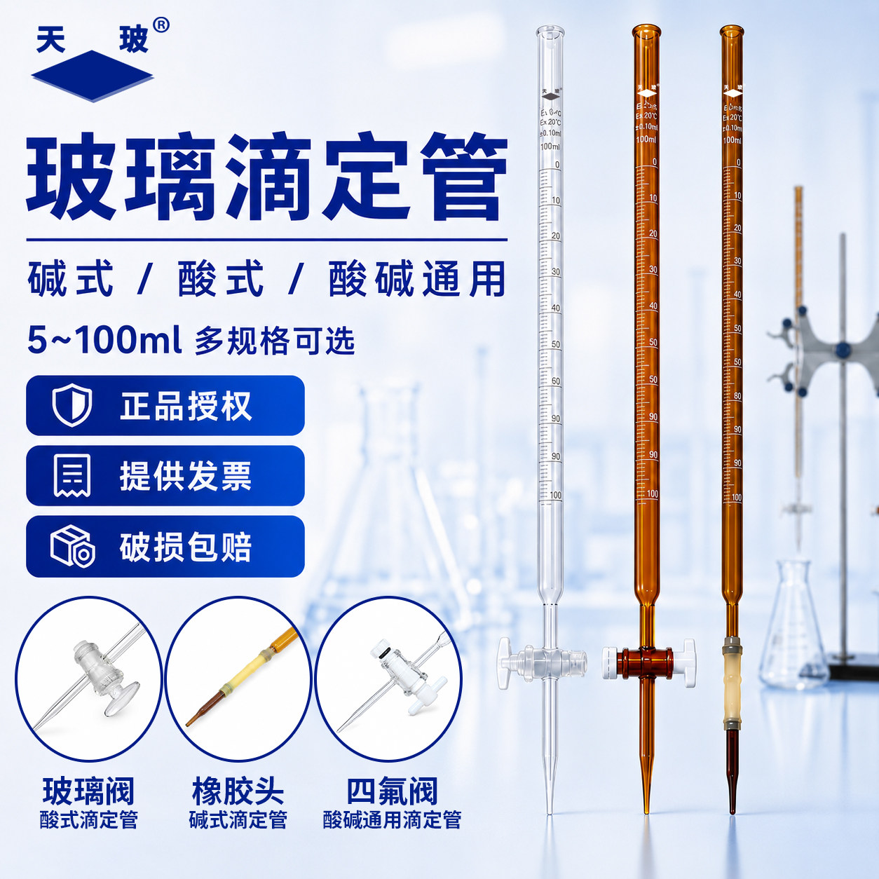 天玻玻璃滴定管酸碱通用微量棕色图片