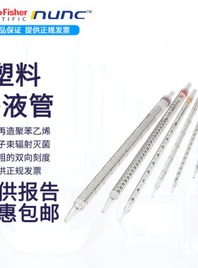 NUNC移液管塑料带刻度1/2/5/10/25/50mL独立灭菌装PS一次性塑料吸管血清移液管环标移液管