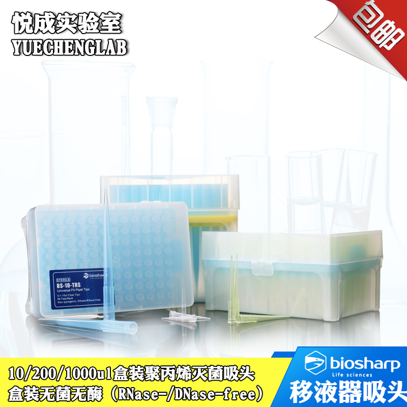 包邮biosharp移液器枪头10ul/200ul/1000ul/1mlTIP蓝吸头黄吸头灭菌无RN/DN酶盒装96支