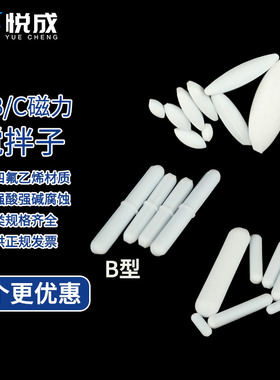 四氟磁力搅拌子A/B/C聚四氟乙烯橄榄型圆柱形磁子10 15 20 25 30 35 40 45mm实验室耐高温四氟转子