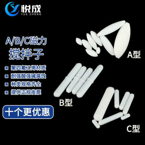 悦成磁力搅拌子耐高温