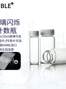 Kimble 玻璃闪烁计数瓶7/20ml美国进口PE铝垫片玻璃计数瓶样本瓶