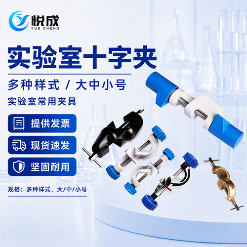 悦成十字夹小中大号实验铁架台用