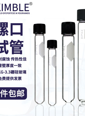 Kimble 玻璃试管螺口黑盖8/12/16/20/25/30/50/70/160ml加厚耐高温 橡胶垫片  附白色书写区带盖试管