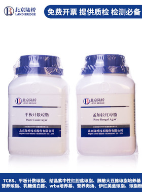 北京路桥片剂计数琼脂Tcbs结晶紫中性红胆盐琼脂乳糖胆盐培养基础