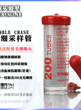 包邮kimble实验室玻璃毛细管玻璃采血管含抗凝剂红毛细管蓝毛细采血管送毛细吸头小鼠眼眶取血