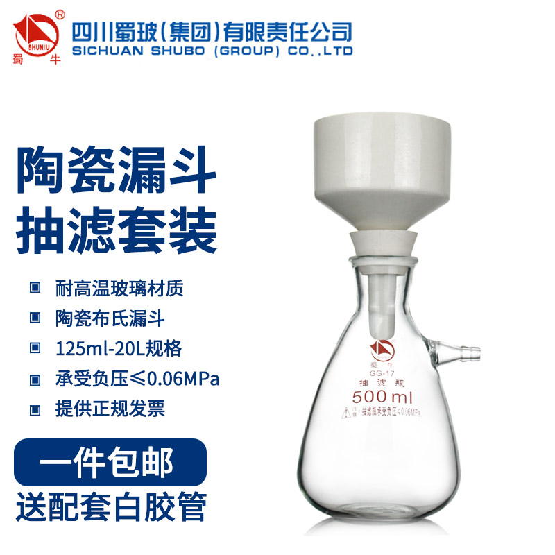 蜀牛玻璃抽滤瓶陶瓷布氏漏斗