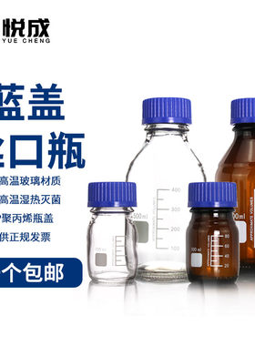 悦成丝口瓶蓝盖试剂瓶一个包邮