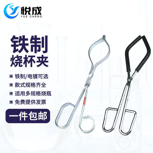 悦成 电镀烧杯夹 实验室用耐高温铁夹铁夹子 化学器材教学用品 玻璃烧杯夹