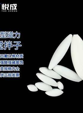 聚四氟磁力搅拌子A型A10 15 20 25 30 35 40 45 50 60 70mm 搅拌子实验室耐高温橄榄形耐酸碱搅拌器转子