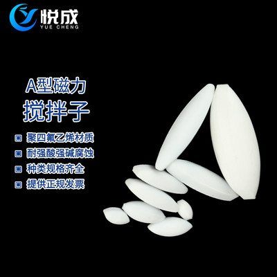 悦成聚四氟A型磁搅拌子橄榄型