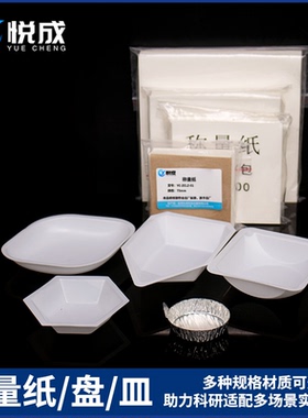 实验室正方形厚硫酸纸天平称量纸75 100 120 150mm加厚特厚可选船形称量瓶方形六边形菱形塑料称量皿
