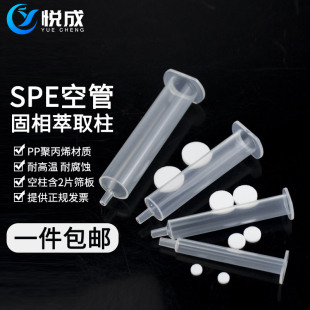 3ml 固相萃取柱节流阀 6ml 小柱SPE空柱管固相萃取柱带筛板 转换头 12ml SPE固相萃取空柱1mL