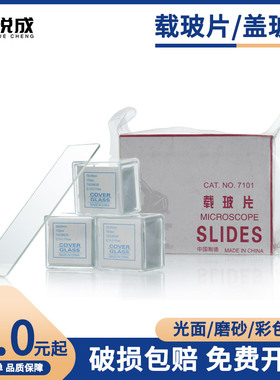 包邮7101显微镜玻璃载玻片玻璃盖玻片生物样品切片玻璃载物片实验室器材7109彩色载物片黏附载玻片