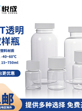 悦成 pet透明塑料样品瓶30 50 60 100 200 250 500ml PE垫片