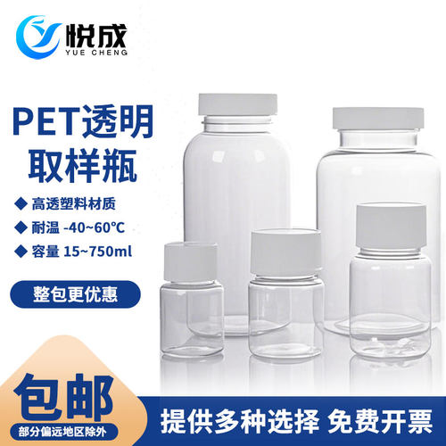 悦成透明塑料样品瓶PET