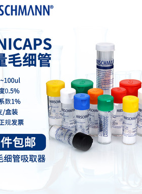 HIRSCHMANN 赫施曼 微量毛细管 0.5 1 2 3 4 5 10 20 25 30 40 50 100ul 点样定量玻璃毛细管微量移液管助吸