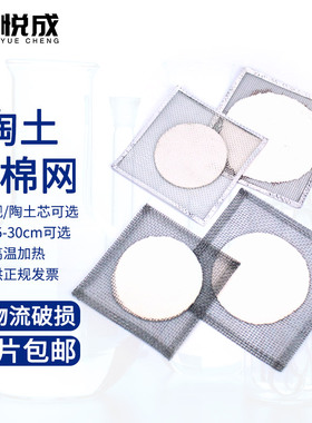 石棉网陶土加厚隔热网12 15 20 25 30cm加热网隔热垫化学实验仪器材实验室耗材 酒精灯加热石棉网