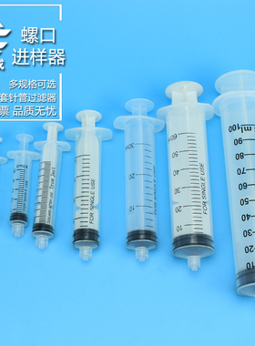 悦成 塑料螺口进样注射器2 5 10 20 30 60 100ml可配合过滤头使用