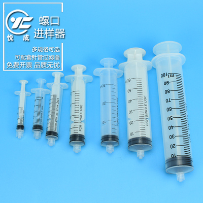 悦成 塑料螺口进样注射器2 5 10 20 30 60 100ml可配合过滤头使用