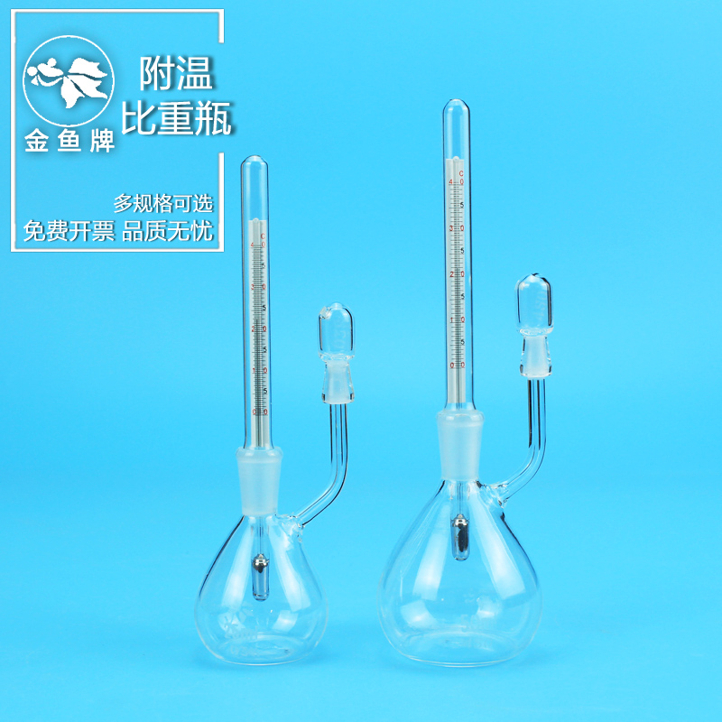 金魚(yú)牌 實(shí)驗(yàn)室玻璃附溫比重瓶密度瓶25 50ml帶溫度計(jì) 中國(guó)藥典0601 相對(duì)密度測(cè)定法用