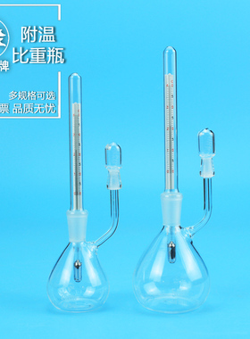 金鱼牌 实验室玻璃附温比重瓶密度瓶25 50ml带温度计 中国药典0601 相对密度测定法用