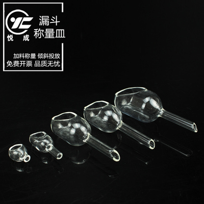 悦成 称量舟 玻璃称量漏斗20*60 30*85 25*75 15*40 15*25mm