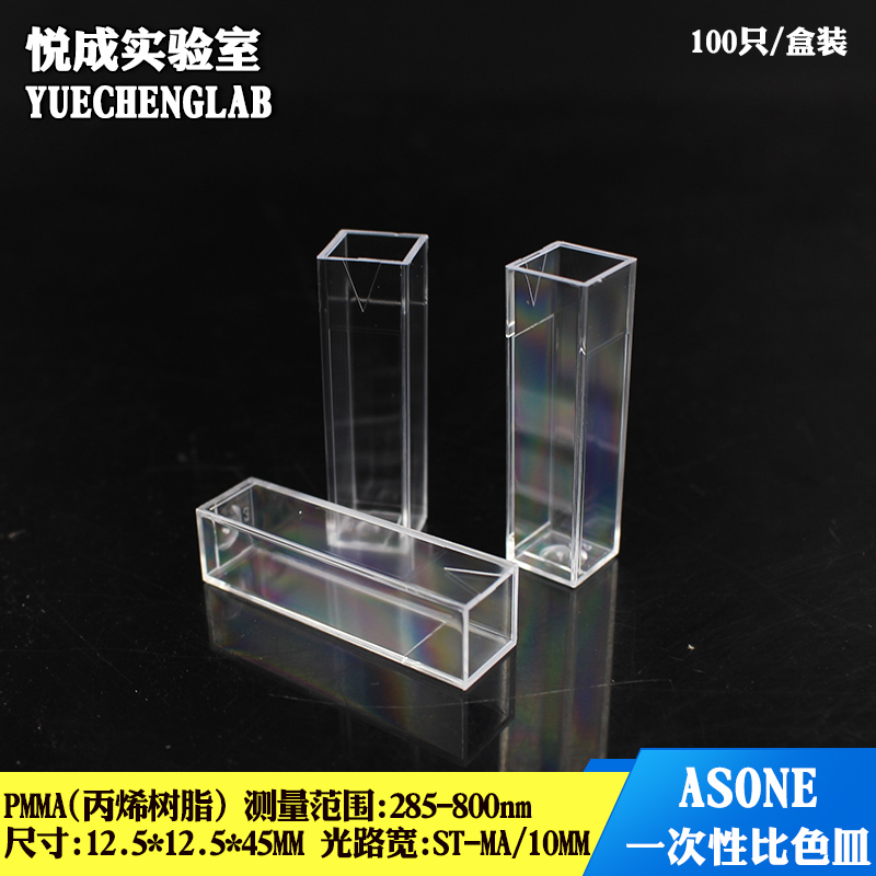 ASONE一次性比色皿4.5ml/1.5ml一次性塑料比色皿光程10mm一次性比色皿12.5*12.5*45mm
