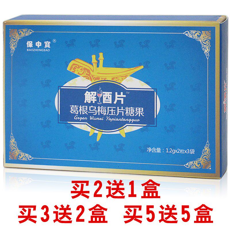 保中宝解酉片葛根乌梅压片糖果保中宝解酒片6片正品包邮
