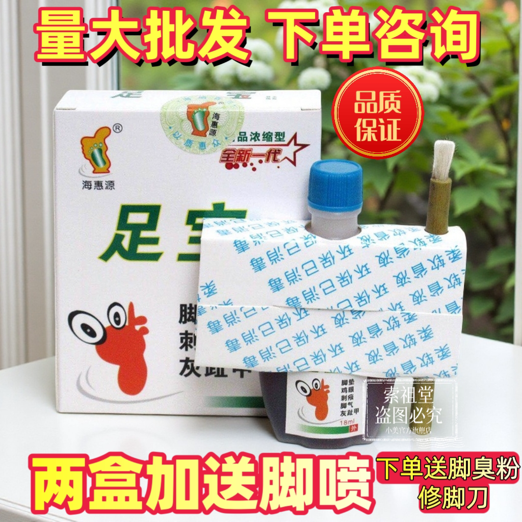 足宝海惠源足宝擦剂18ml买二送一，买五送三 多买多送正品包邮