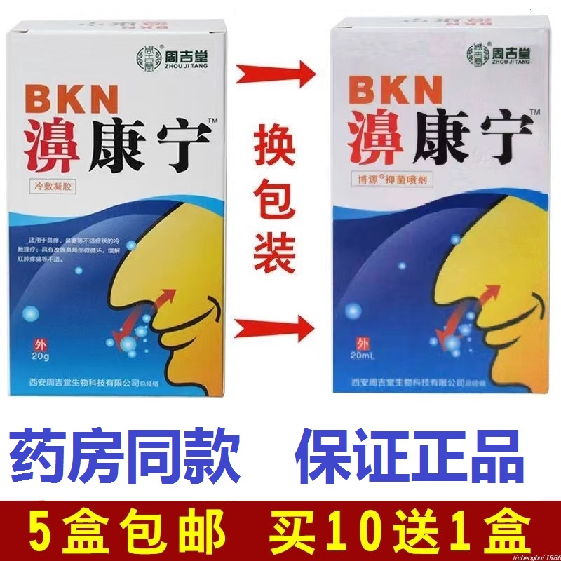 正品包邮周吉堂20ml濞康宁喷剂