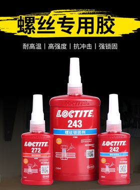 德国汉高乐泰243胶水螺丝胶紧固防松胶222 242 263 272 277螺纹胶