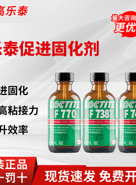 正品汉高乐泰7649 770 7387 7452 712 7471促进剂金属表面处理剂