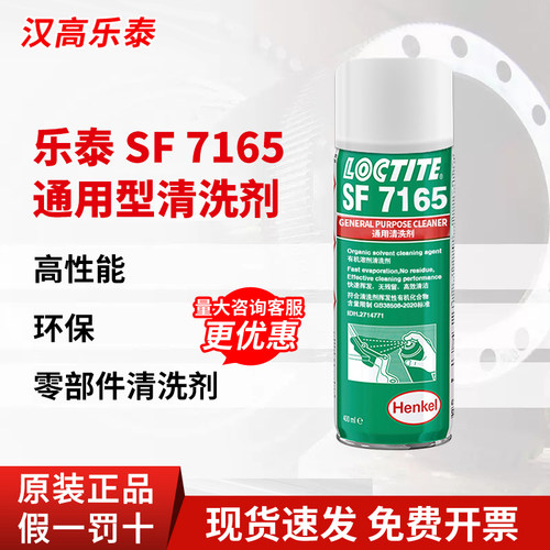 德国乐泰SF7165通用油污清洗剂