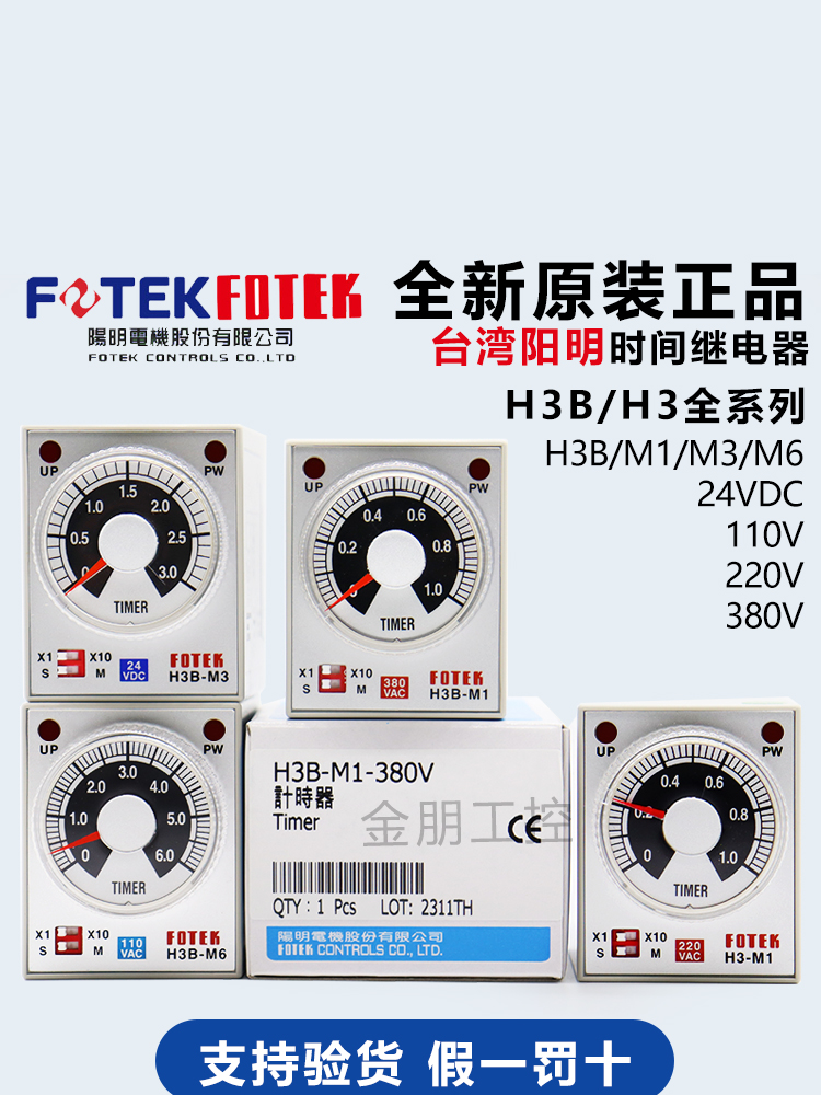 原装台湾阳明FOTEK时间继电器H3B-M1/3/6-24VDC-220-110-380VAC