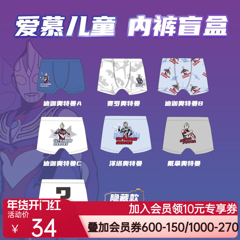 [奥特曼盲盒]爱慕儿童IP联名儿童内裤男童学生平角裤A类兰精零,童装/婴儿装/亲子装,内裤,淘宝优惠券,粉丝福利购,淘宝优惠卷