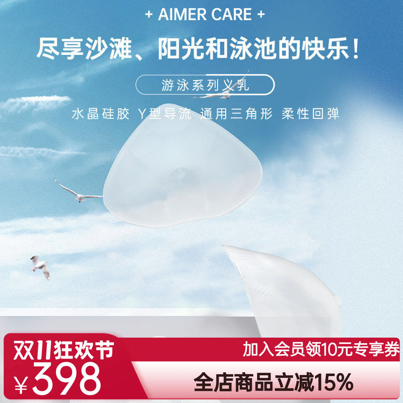 爱慕CARE+游泳义乳温泉专用乳腺术后硅胶义乳ALB001