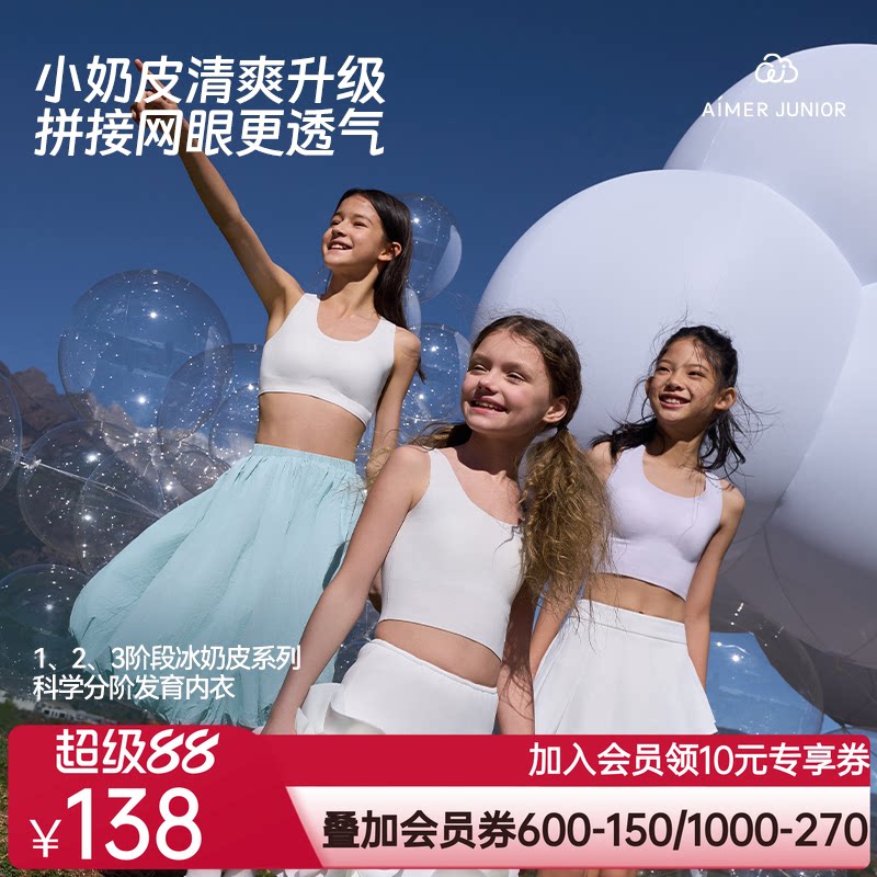 爱慕少女小奶皮清爽网眼凉感抗菌一/二/三阶段中长背心/运动文胸